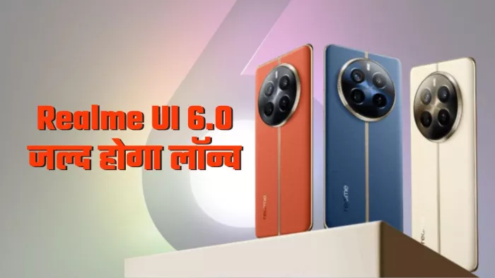 अक्टूबर में रिलीज होगा Realme UI 6.0