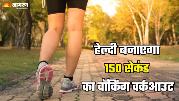 150 सेकंड के वर्कआउट से रहें हेल्दी (Picture Credit- Freepik)