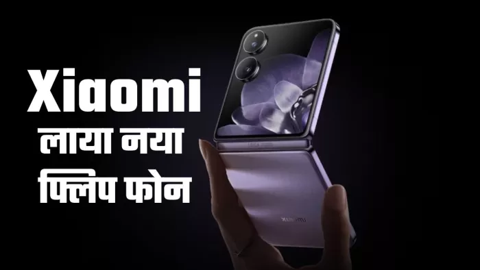 Xiaomi Mix Flip स्मार्टफोन चीन और यूरोप में हुआ लॉन्च