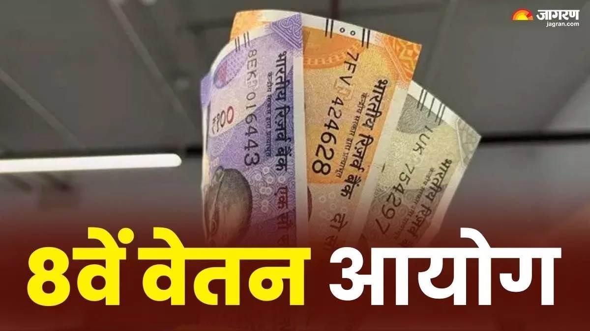 https://www.jagranimages.com/images/newimg/27092025/27_09_2025-eighth_pay_commission_dainik_jagran_24061774.jpg