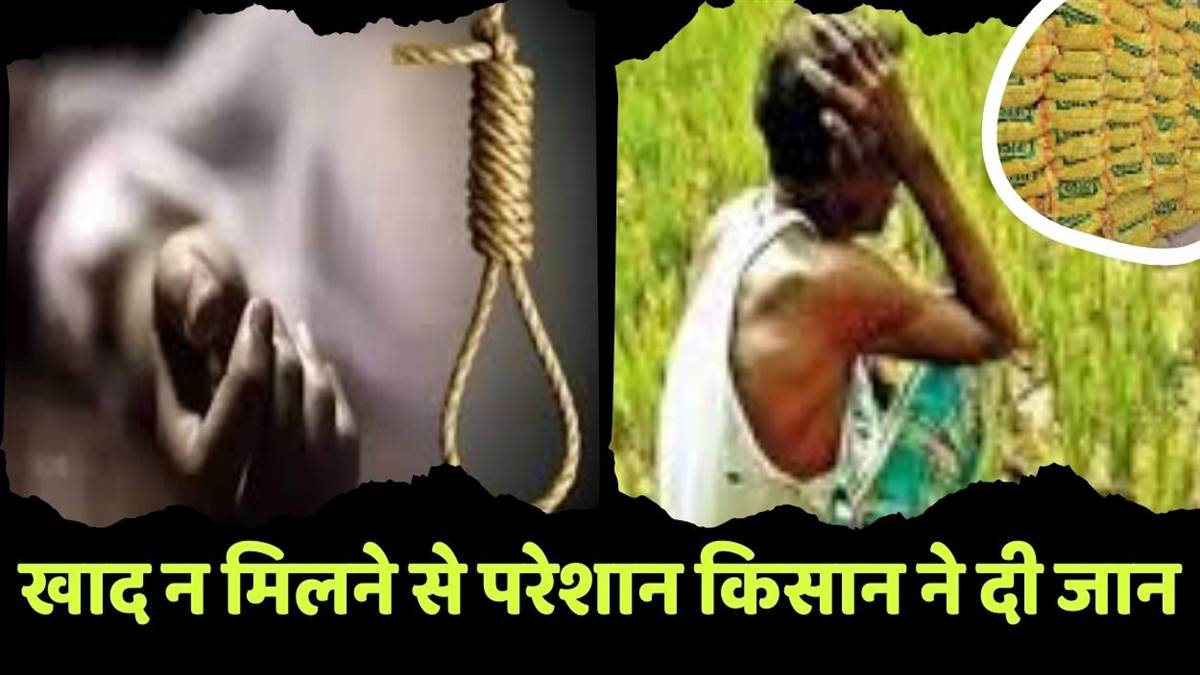 https://www.jagranimages.com/images/newimg/27092025/27_09_2025-farmer_suicide_in_mahoba_due_to_fertilizer_shortage_24062187.jpg