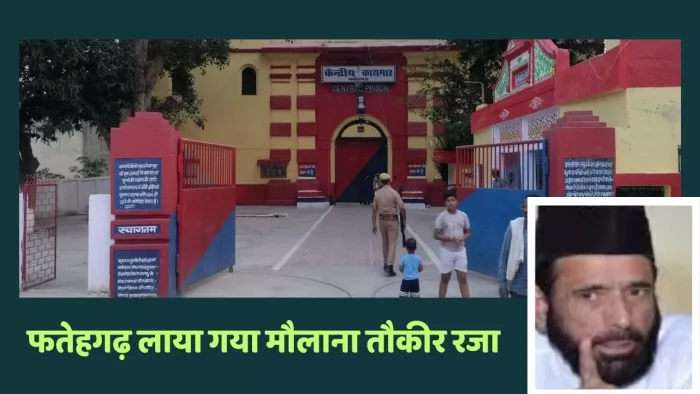 फतेहगढ़ स्थित केंद्रीय कारागार में लाया गया मौलाना तौकीर रजा। जागरण