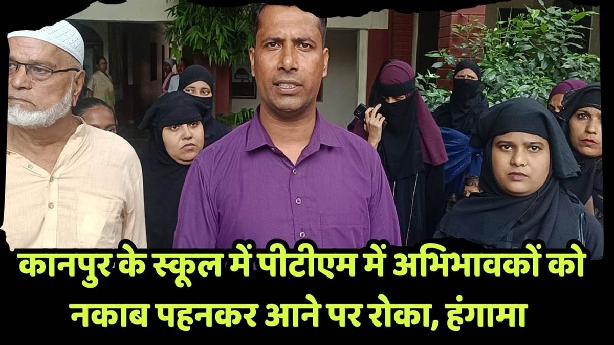 https://www.jagranimages.com/images/newimg/27092025/27_09_2025-kanpur_school_ruckus_for_wearing_burqa_parents_wearing_24062096.jpg