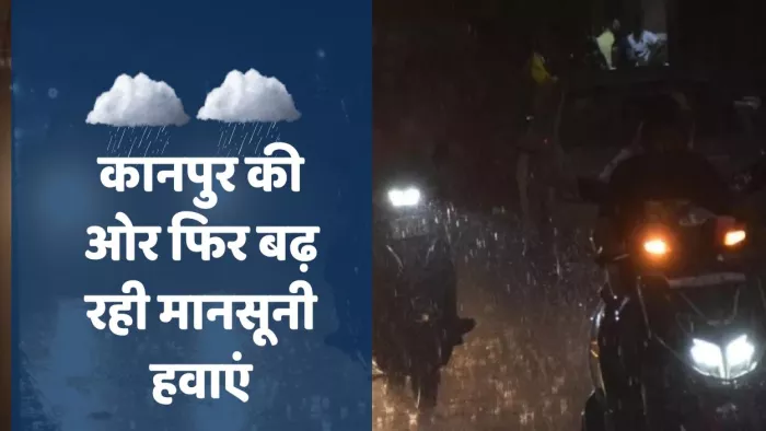कानपुर की ओर फिर बढ़ रहीं मानसूनी हवाएं।
