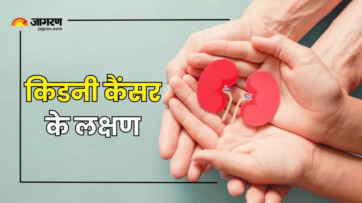https://www.jagranimages.com/images/newimg/27092025/27_09_2025-kidney_cancer_24062130.jpg