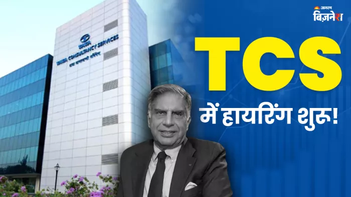 TCS ने सैकड़ों कर्मचारियों को दी गुड न्यूज, 3 महीने से रुकी हायरिंग कंफर्म की।