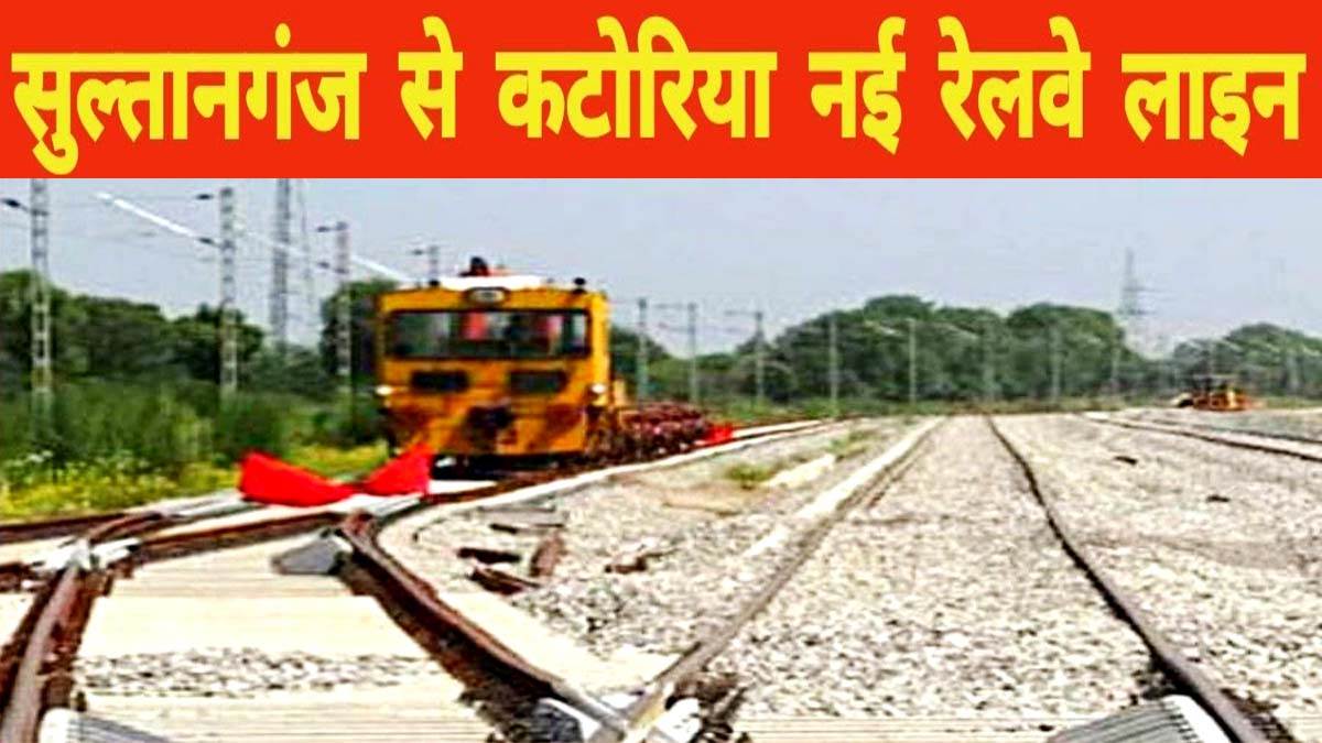 https://www.jagranimages.com/images/newimg/27092025/27_09_2025-sultanganj_katoria_rail_line_24061532.jpg