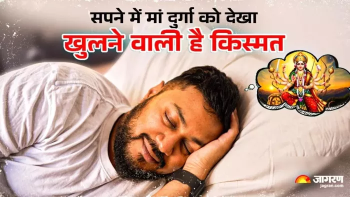 maa durga in dreams meaning: मां दुर्गा किस से सपने से कौन-से संकेत मिलते हैं।