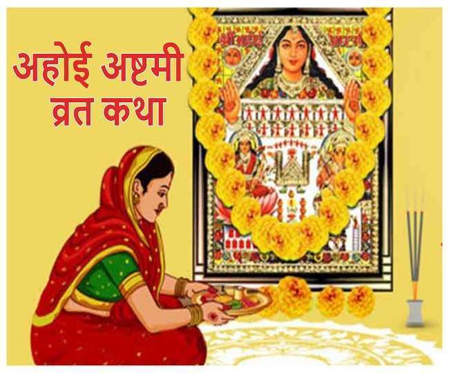 Ahoi Ashtami Vrat Katha: संतान के सुखी जीवन के लिए आज सुनें अहोई अष्टमी व्रत कथा, व्रत का मिलेगा पूर्ण फल Ahoi Ashtami Vrat Katha