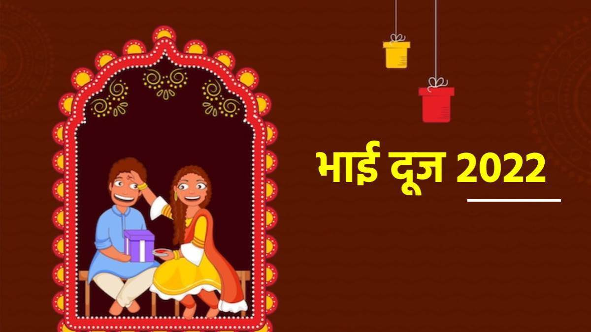 Bhai Dooj 2022 Date and Shubh Muhurt : भाई दूज आज, बन रहा है बेहद खास संयोग; तिलक लगाने का ये है शुभ मुहूर्त - Bhai Dooj 2022 Date and Shubh Muhurt