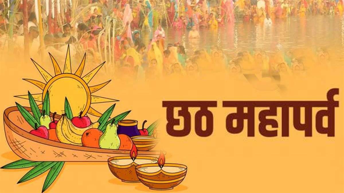 Chhath Puja 2022 छठ पूजा में इन बातों का रखें ध्‍यान, छठी मैया और