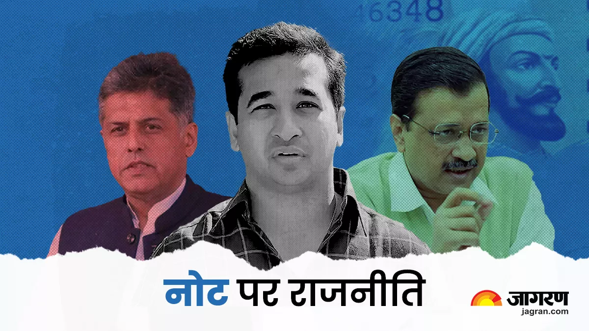 भाजपा नेता नितेश राणे भी अब नोट पर फोटो लगाने की राजनीति में उतरे।