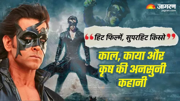 कृष 3 के किस्से जरूर पढ़ लें (Photo Credit-Jagran)