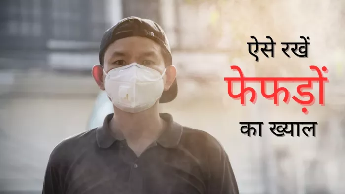 बढ़ते वायु प्रदूषण में इस तरह रखें अपने फेफड़ों का ध्यान