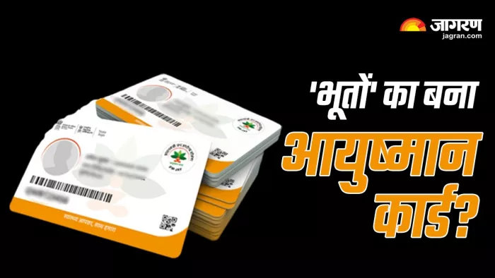 गाजियाबाद में 79 हजार परिवारों को आयुष्मान भारत योजना से बाहर करने की तैयारी हो रही है।