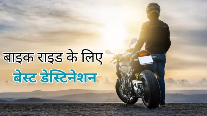 बाइक राइडर्स के लिए परफेक्ट हैं ये डेस्टिनेशन