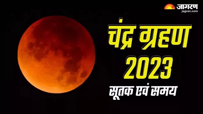 Chandra Grahan 2023: कल शाम को 4 बजकर 5 मिनट से शुरू हो जाएगा सूतक काल। (प्रतीकात्मक तस्वीर)