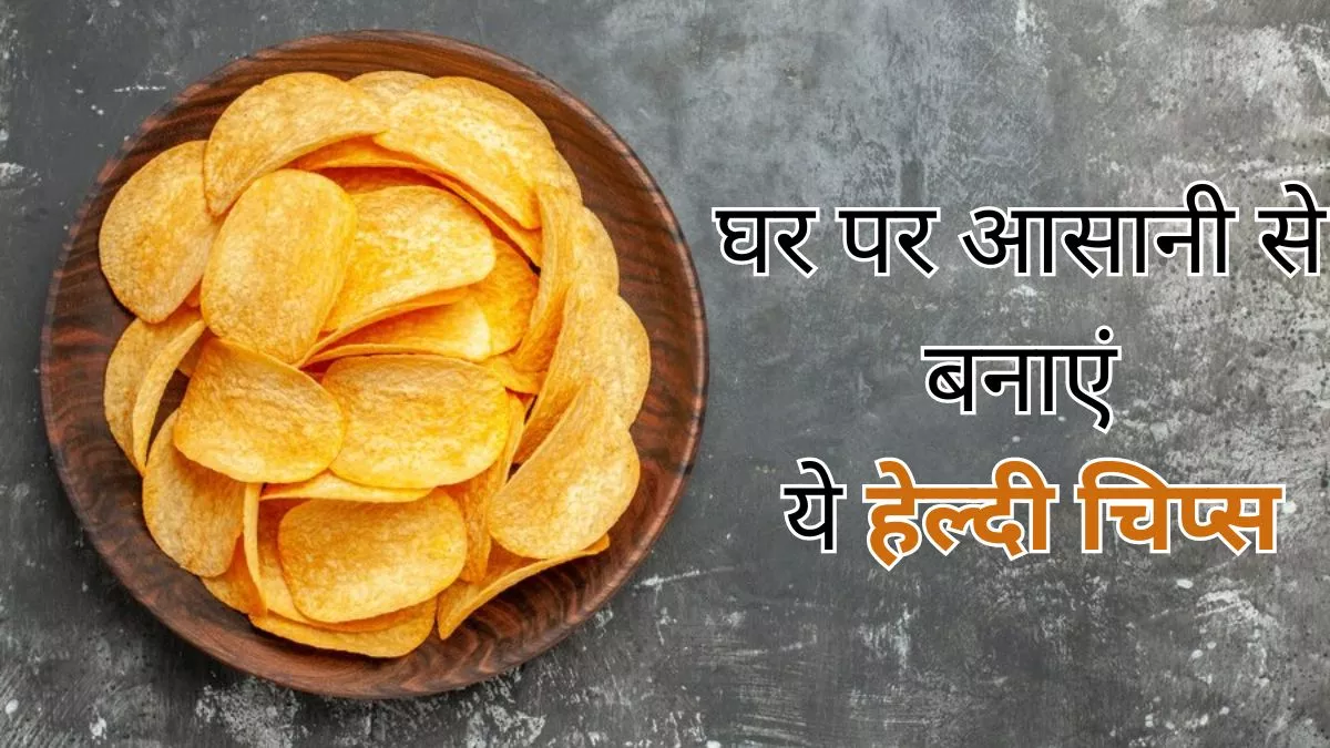 Homemade Chips: अक्सर बाजार के चिप्स खाने की जिद करते हैं बच्चे, तो इन हेल्दी ऑप्शन से करें इन्हें रिप्लेस