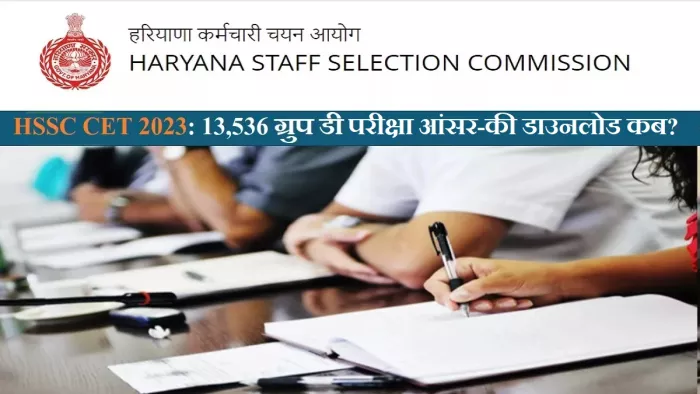 HSSC Group D Answer Key 2023 Date: आपत्तियां की समीक्षा के बाद हरियाणा सीईटी रिजल्ट की घोषणा की जाएगी।