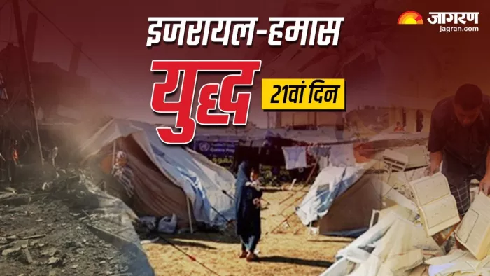 इजरायल- हमास युद्ध में 21वें दिन तक क्या-क्या हुआ