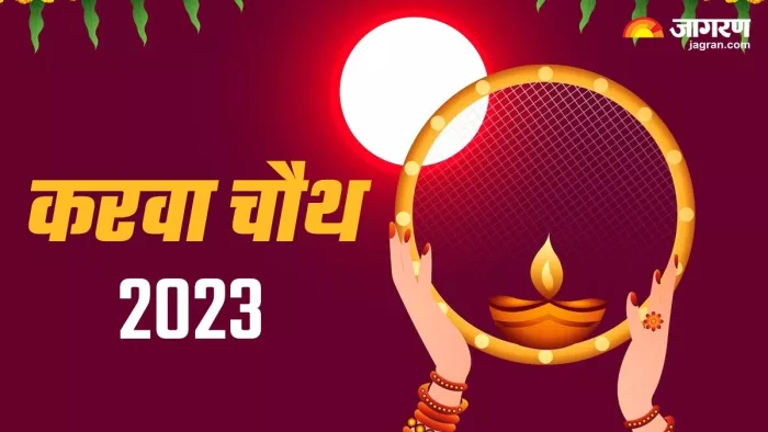 Karwa Chauth 2023 जानिए करवा चौथ व्रत का शुभ मुहूर्त और पूजा विधि।
