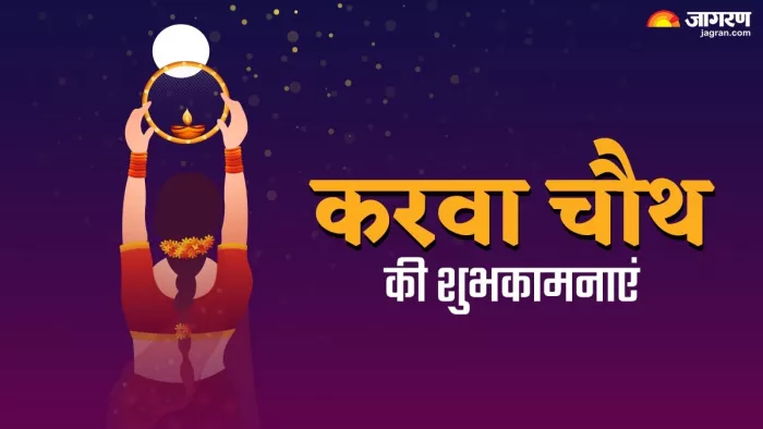 karwa chauth 2023 - करवा चौथ की शुभकामनाएं।