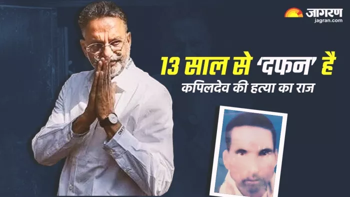 13 साल से ‘दफन’ है कपिलदेव की हत्या का राज