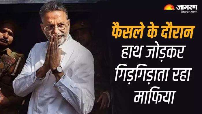 हाथ जोड़ विनती करता रहा मुख्तार, कोर्ट ने सुनाई अधिकतम सजा