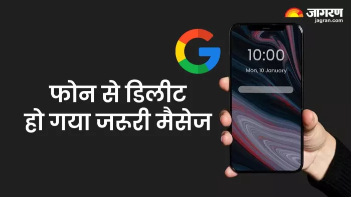 फोन से जरूरी मैसेज डिलीट हो गए तो ऐसे कर सकते हैं रिकवर