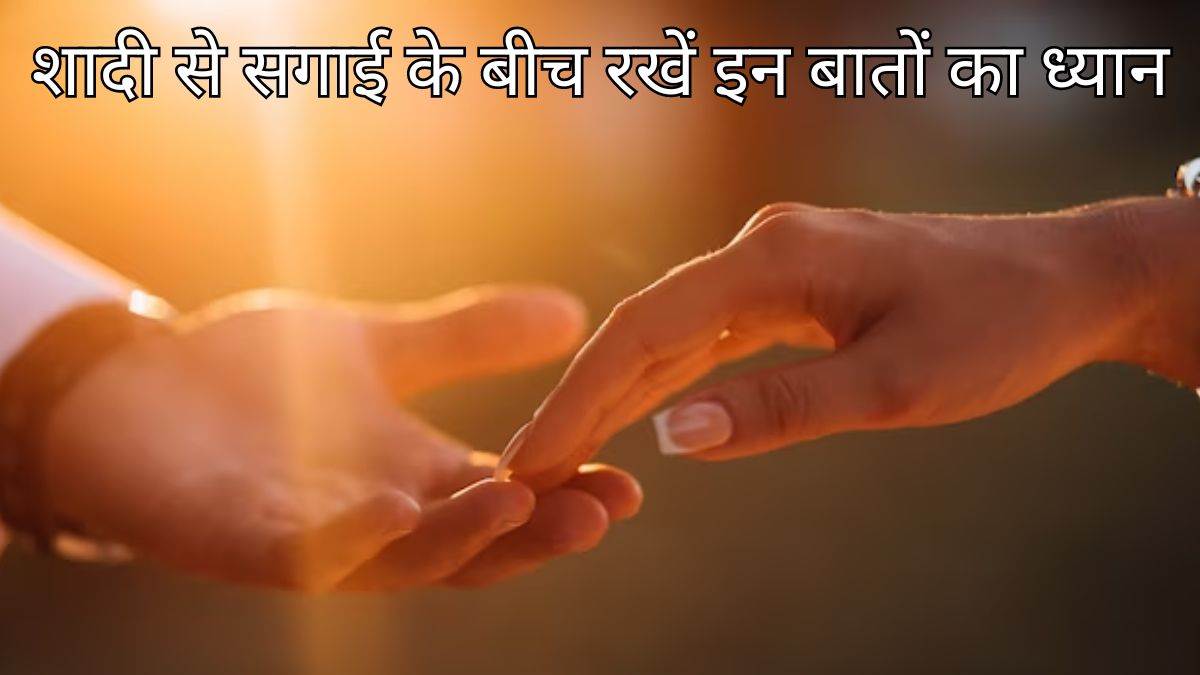 Relationship Tips: सगाई और शादी के बीच भूलकर न करें ये गलतियां, वरना