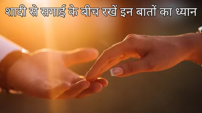 शादी से सगाई के बीच न करें ये गलतियां