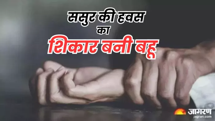 हरियाणा के नूंह में ससुर ने किया बहू का रेप