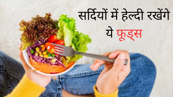सर्दियों में हेल्दी रहने के लिए खाएं ये फूड्स