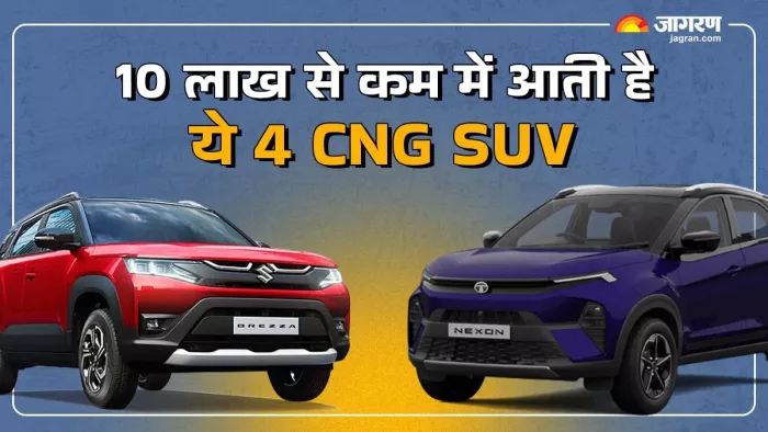 10 लाख रुपये से कम कीमत पर किन चार सीएनजी एसयूवी को खरीदा जा सकता है। आइए जानते हैं।