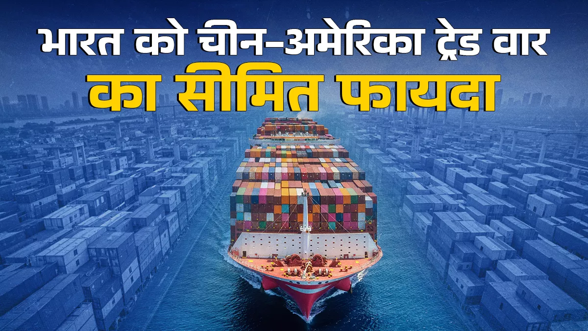 अमेरिकी आयात में चीन के घटे हिस्से का अधिक लाभ वियतनाम, ताइवान जैसे देशों को, निवेश से ही बढ़ेंगे भारत के अवसर