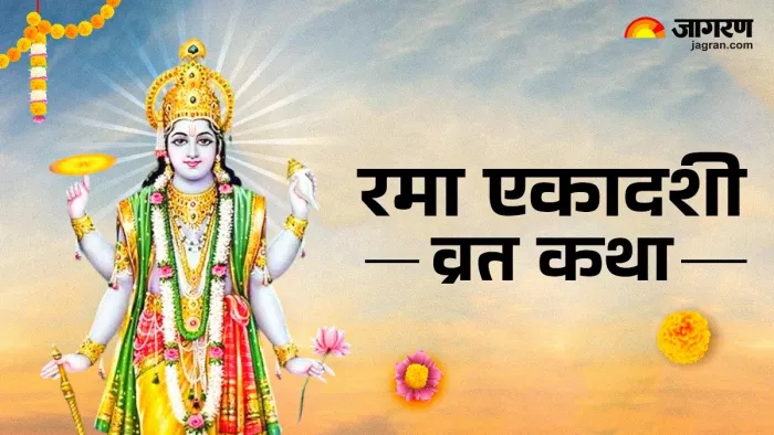 Rama Ekadashi 2024: रमा एकादशी व्रत कथा।