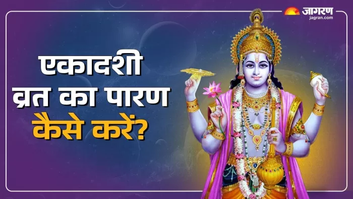 Rama Ekadashi 2024: एकादशी व्रत का पारण कैसे करें?