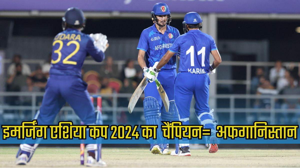 Emerging Asia Cup 2024 अफगानिस्‍तान ने रचा इतिहास, पहली बार जीता खिताब