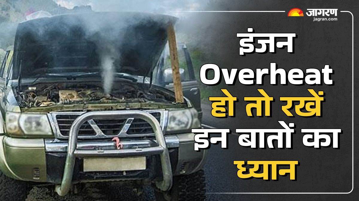 https://www.jagranimages.com/images/newimg/27102024/27_10_2024-engine_overheat_0947_23821958.jpg