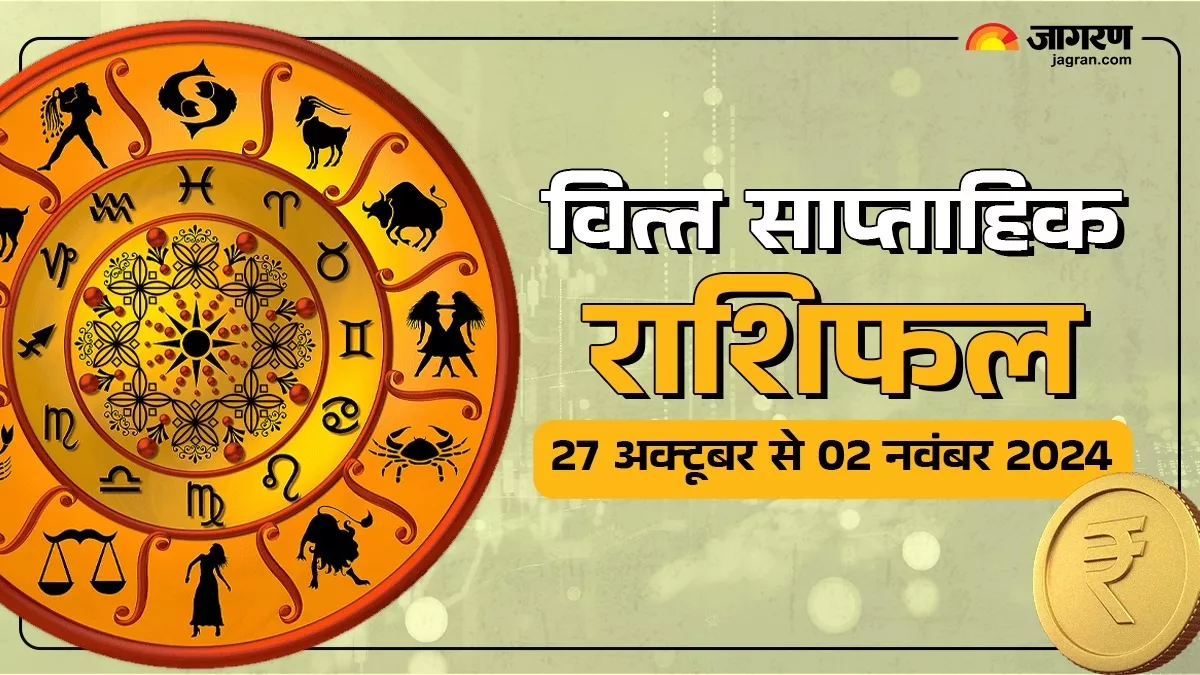 Weekly Finance Horoscope 27 Oct to 02 Nov 2024 कारोबार में होगा लाभ