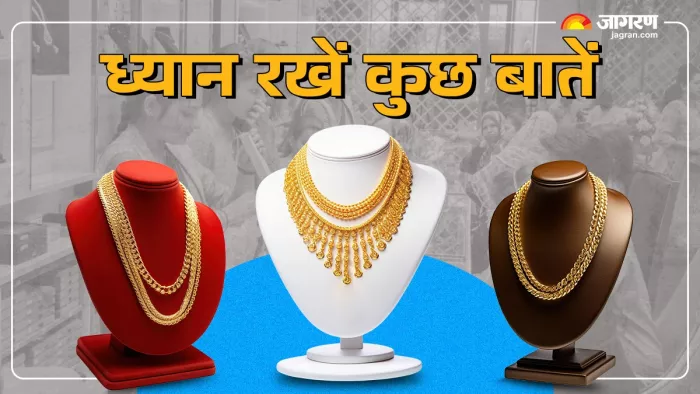 सोना खरीदने से पहले रखें कुछ बातों का ध्यान