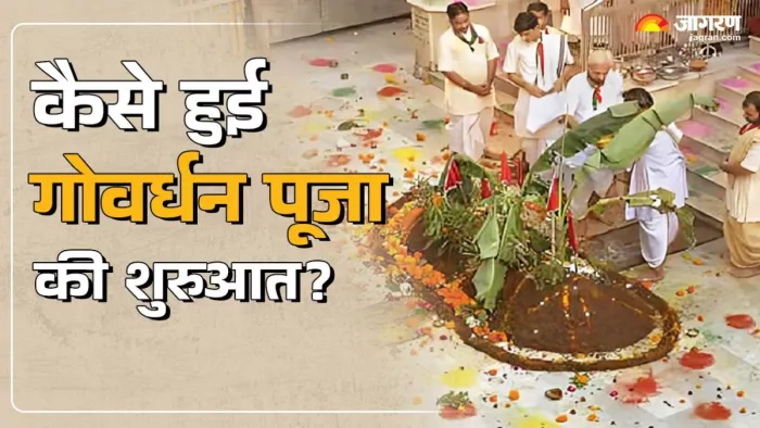 Govardhan Puja Date 2024: गोवर्धन पूजा का धार्मिक महत्व