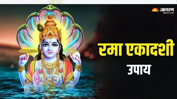 Rama Ekadashi 2024 Upay: भगवान विष्णु को कैसे प्रसन्न करें?