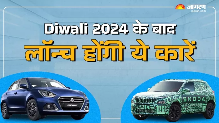 दीवाली 2024 के बाद किस कंपनी की ओर से किस गाड़ी को लॉन्च किया जाएगा।