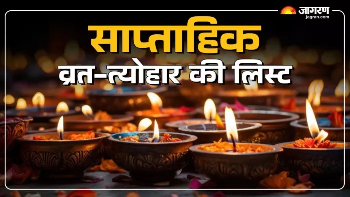 Weekly Vrat Tyohar: यहां पढ़ें साप्ताहिक व्रत-त्योहार का शुभ मुहूर्त