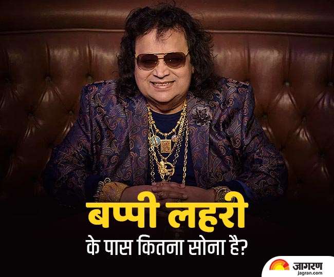 Bappi Lahiri Gold: जानें- बप्पी लहरी के पास कितना सोना है? कीमत जान रह जाएंगे हैरान