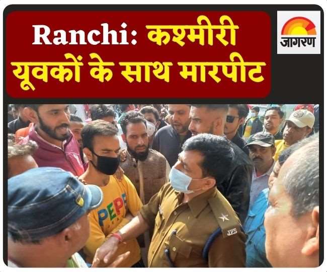 Ranchi Crime News: कश्मीरी यूवकों के साथ मारपीट, लोग द्वारा दूसरे प्रकार का रंग देने की कोशिश