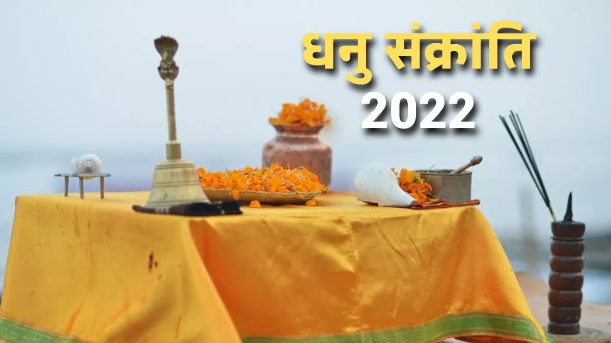 Dhanu Sankranti 2022: कब है धनु संक्रांति? यहां जानें तिथि, मुहूर्त और पूजा विधि