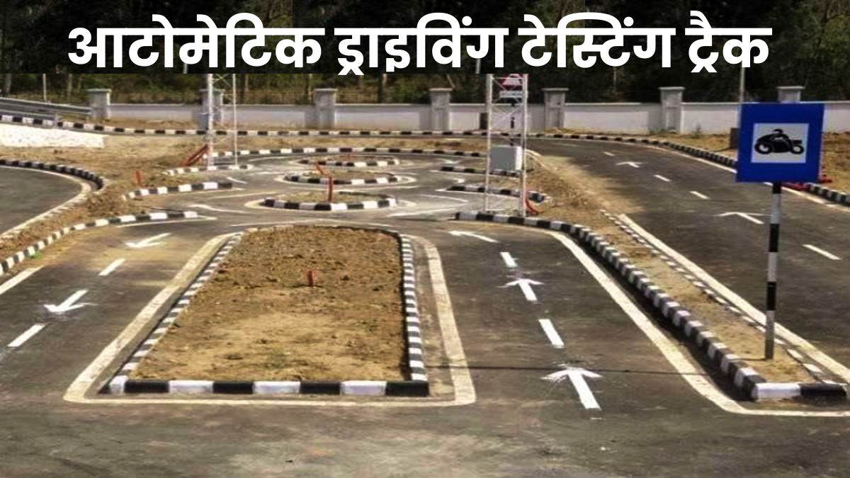 https://www.jagranimages.com/images/newimg/27112022/27_11_2022-driving__test_track_23230804.jpg