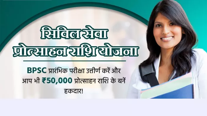 BPSC की ये परीक्षा पास करें और बन जाएं 50 हजार की प्रोत्साहन राशि के हकदार। फोटो- IPRD Bihar